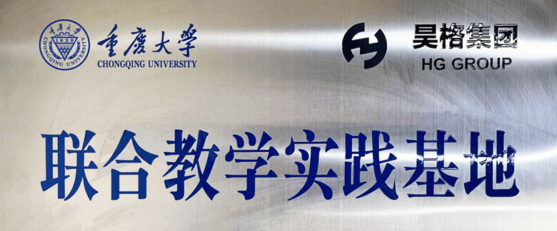 重庆大学能源与动力学院师生共86人参观昊格集团