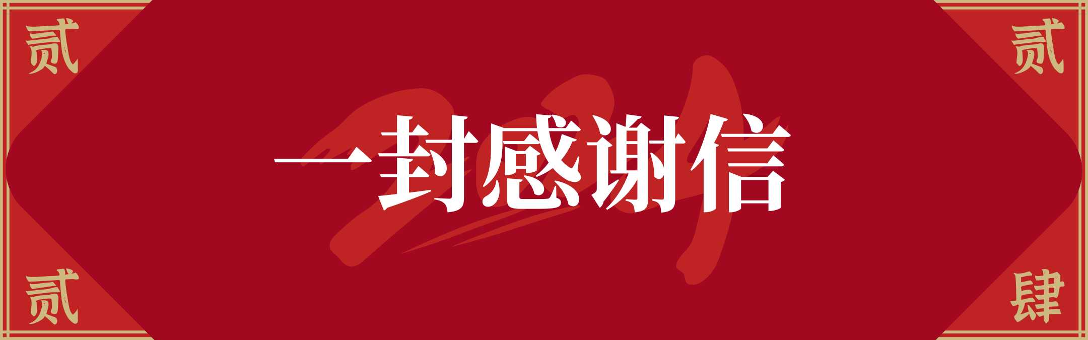 致昊格客户、合作伙伴的一封感谢信